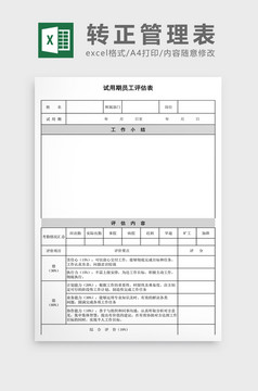 试用期员工考核表Excel表