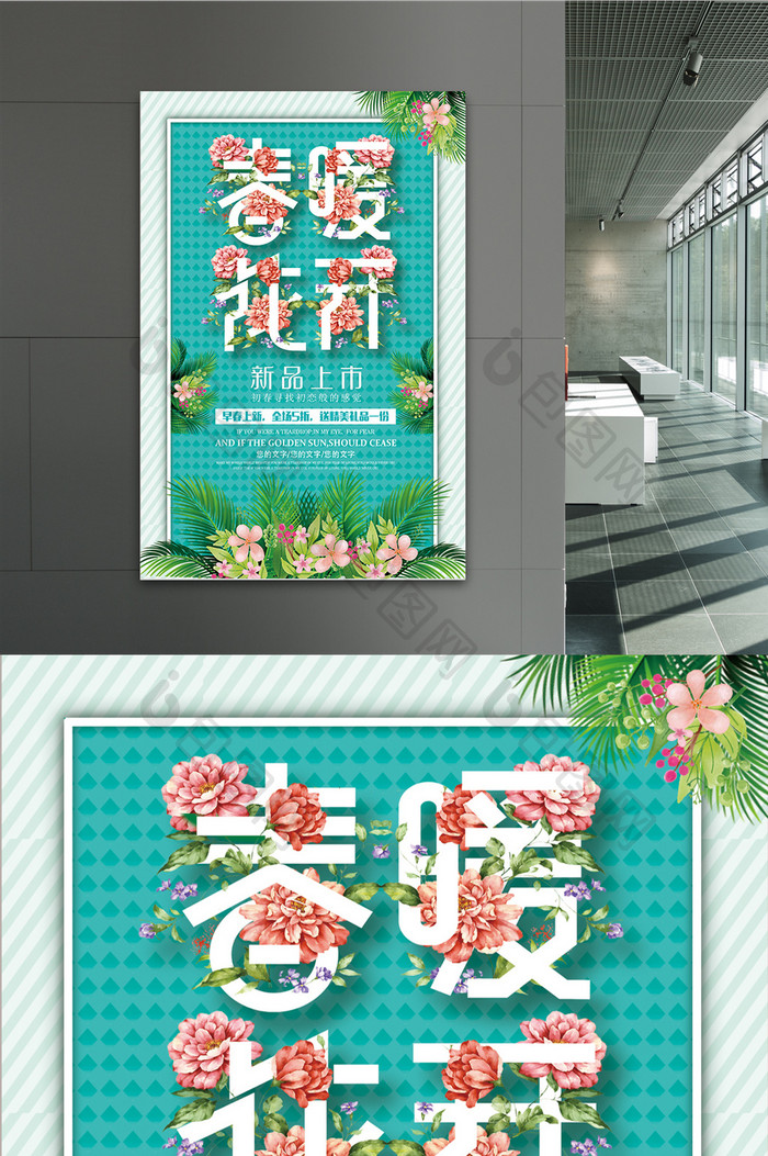 小清新春暖花开新品上市海报