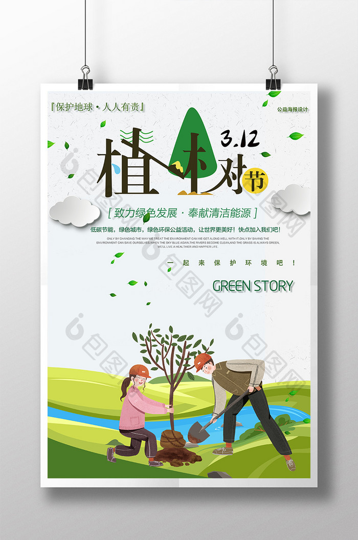312植树节绿色公益宣传海报