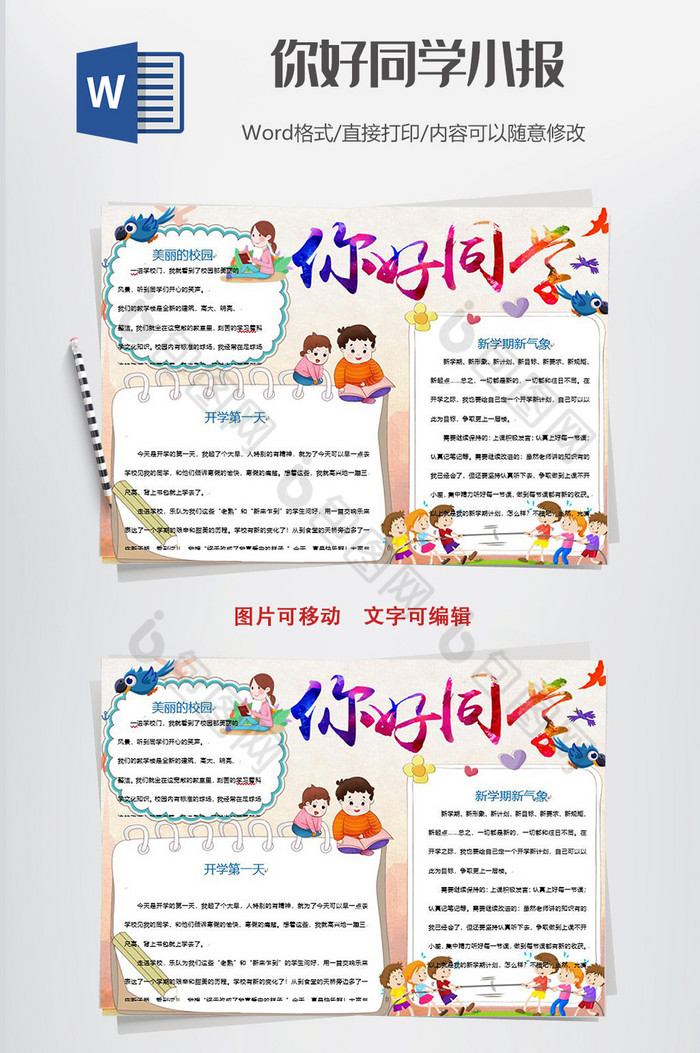 开学啦同学你好小报手抄报word模板