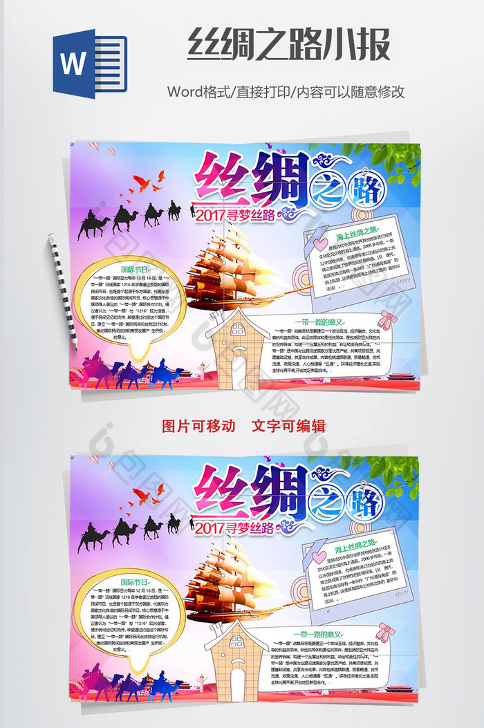 唯美丝绸之路小报手抄报word模板