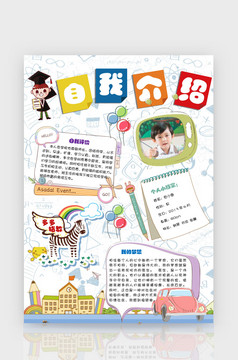 小学生自我介绍简单小报手抄报word模板