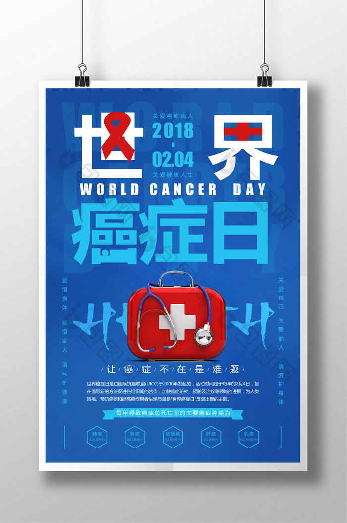 简约蓝色世界癌症日公益海报