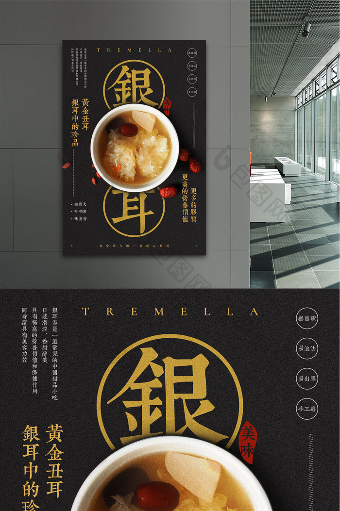 2018简约特色中国风银耳食品海报