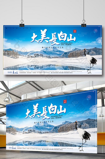 冬季旅游长白山雪山旅游展板图片