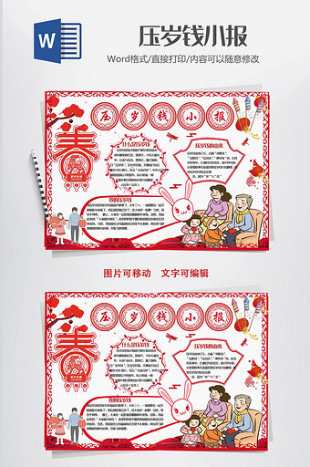 红色中国风压岁钱WORD小报模板图片