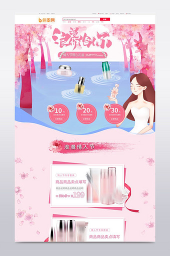 粉色浪漫唯美情人节化妆品首页模板图片