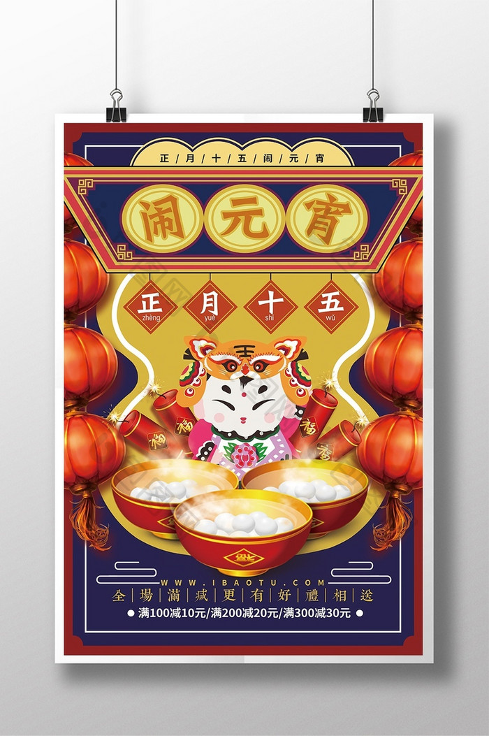 中国风春节闹元宵元宵节汤圆节促销海报