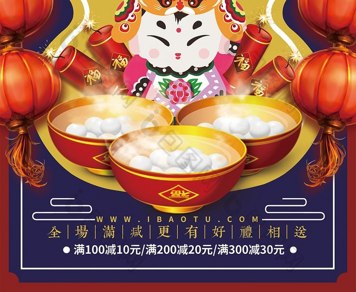 中国风春节闹元宵元宵节汤圆节促销海报