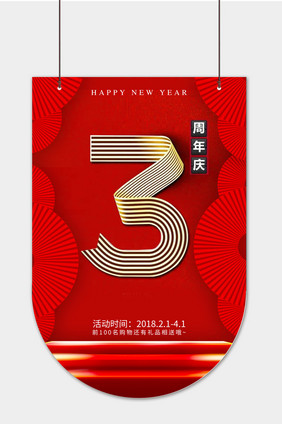 传统中国风红色周年庆宣传吊旗