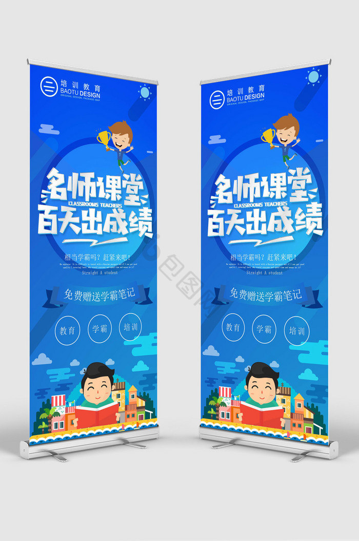 名师课堂百天出成绩展架图片