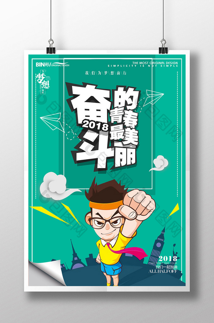 漫画版奋斗的青春最美丽励志海报