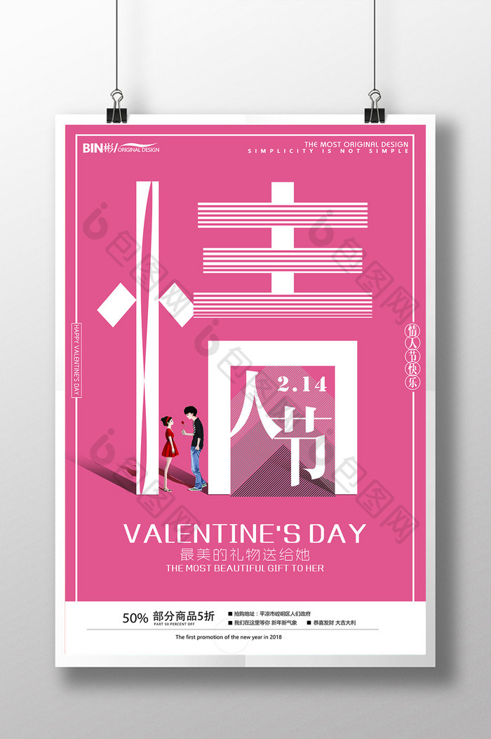 粉色2.14情人节简约促销海报