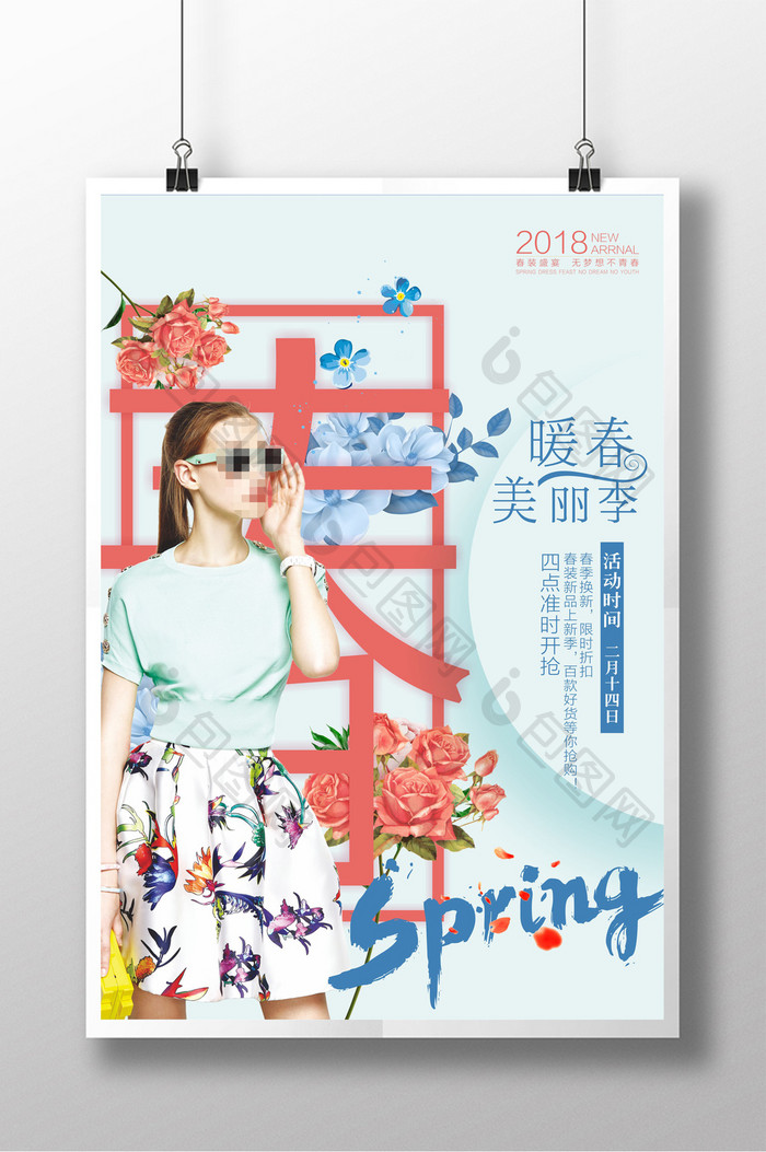 清新暖春促销海报