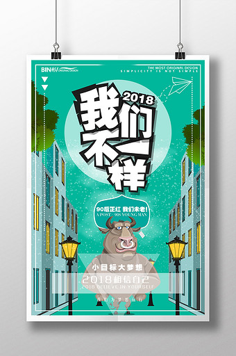 卡通版我们不一样企业语录海报图片下载