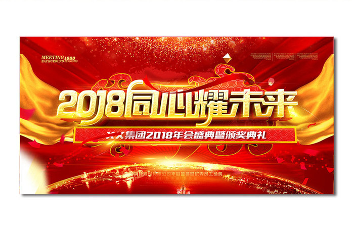 红色大气2018企业年会舞台背景设计