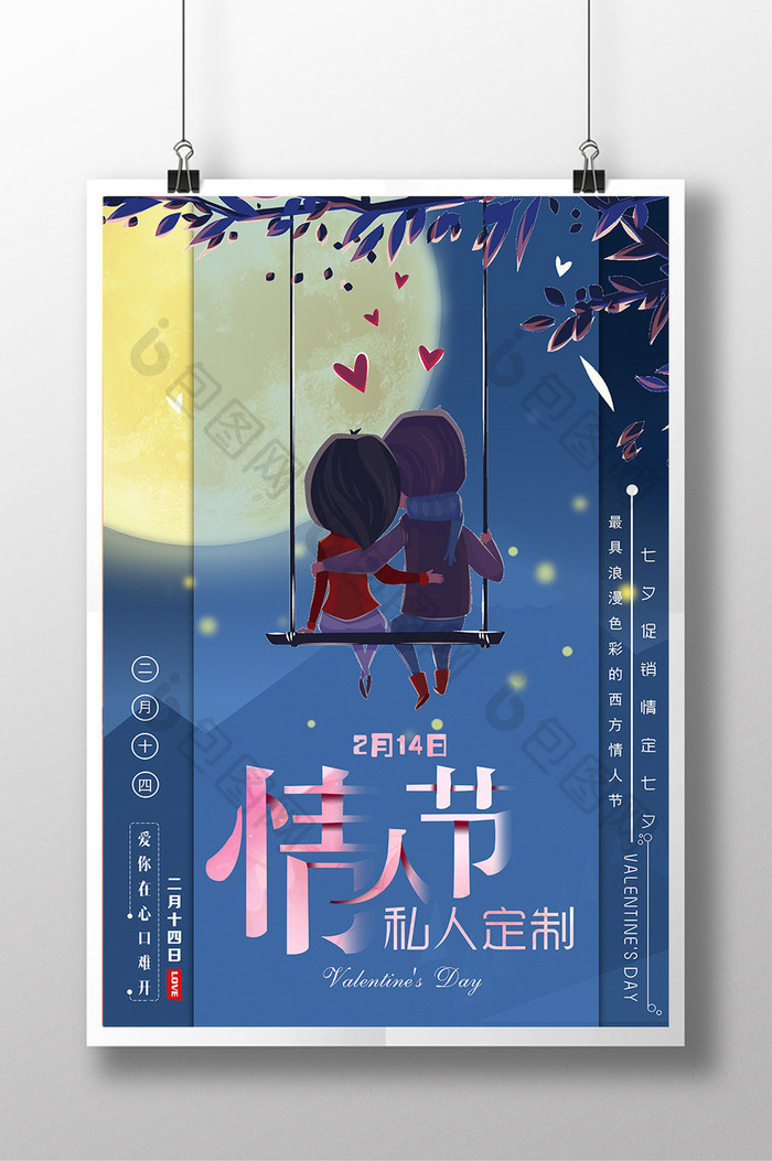 二月十四情人节卡通宣传海报