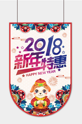 卡通狗年新年特惠吊旗