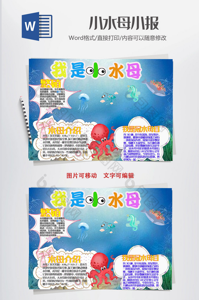 可爱卡通我是小水母小报手抄报word模板