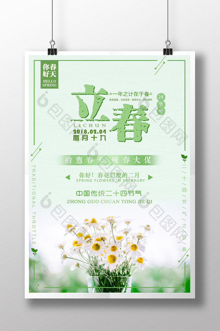 简约清新立春传统二十四节气海报