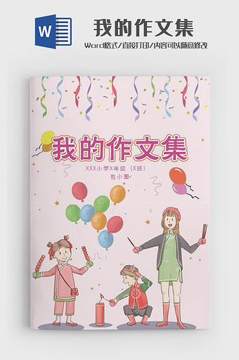 卡通信纸小学生作文集Word模板图片