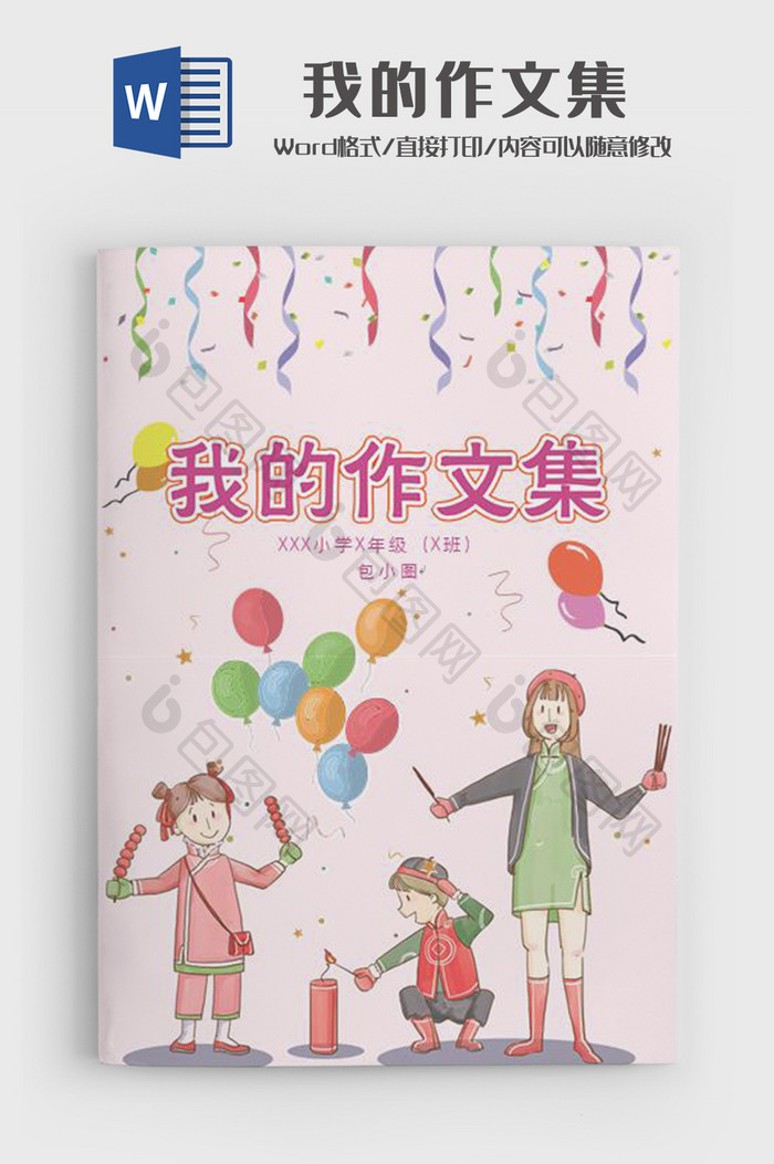 卡通信纸小学生作文集Word模板