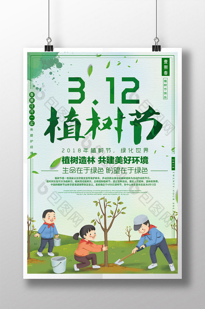 2018简约创意312植树节保护环境海报