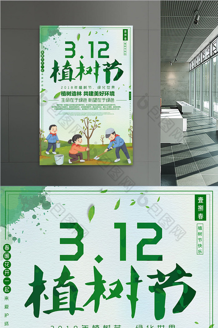 2018简约创意312植树节保护环境海报