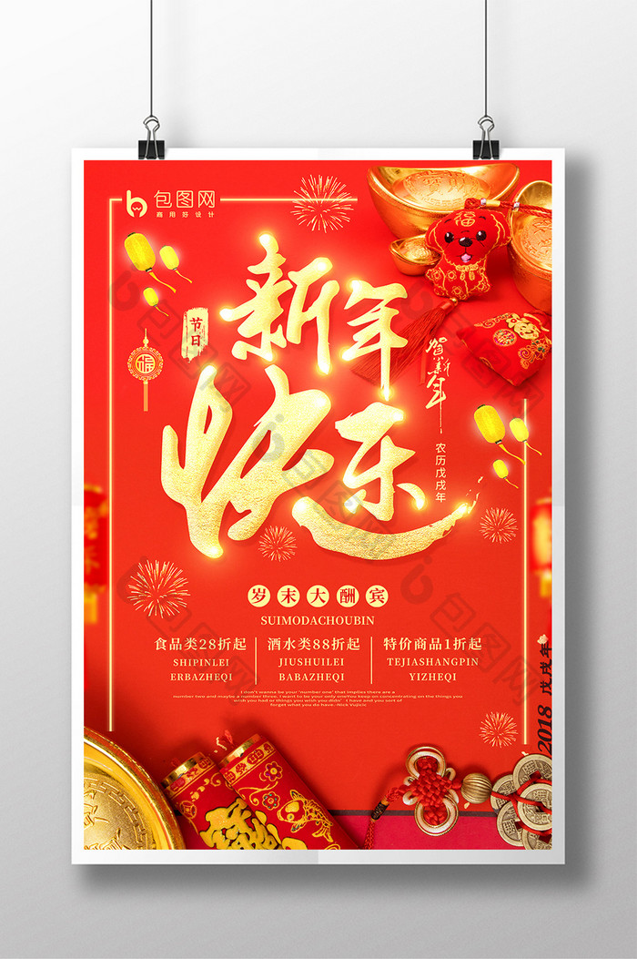 创意海报红色喜庆金字新年快乐商场促销海报