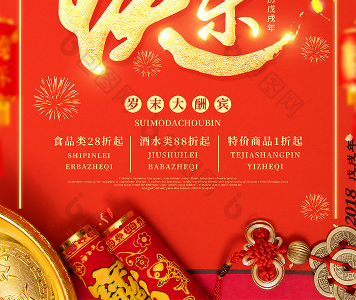 创意海报红色喜庆金字新年快乐商场促销海报