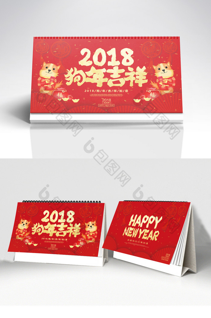 中国风喜庆2018狗年吉祥狗年台历设计