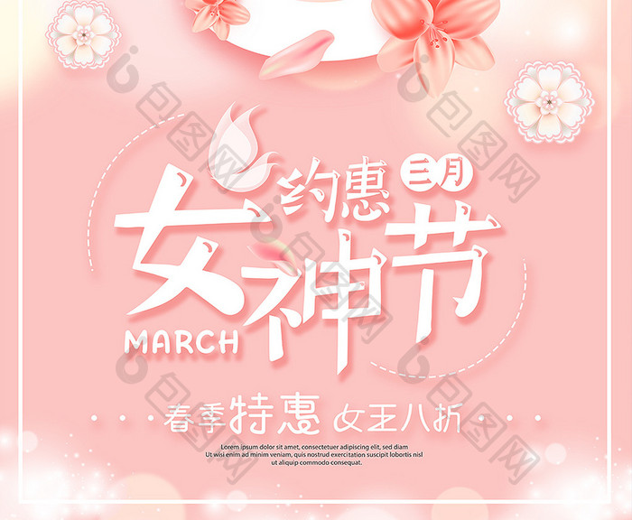粉色春季约惠女神节春天促销海报