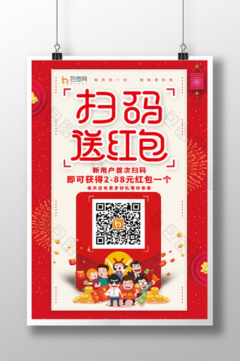 中国风简洁扫码送红包活动海报图片