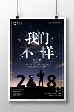 2018我们不一样早安梦想企业文化海报图