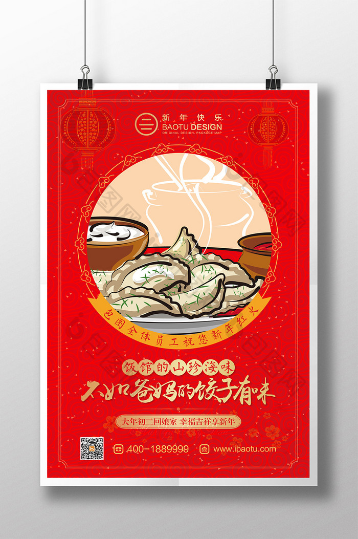 大气喜庆热闹春节回家吃饺子海报