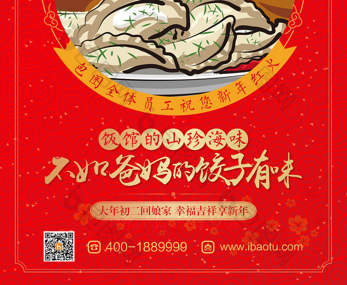 大气喜庆热闹春节回家吃饺子海报