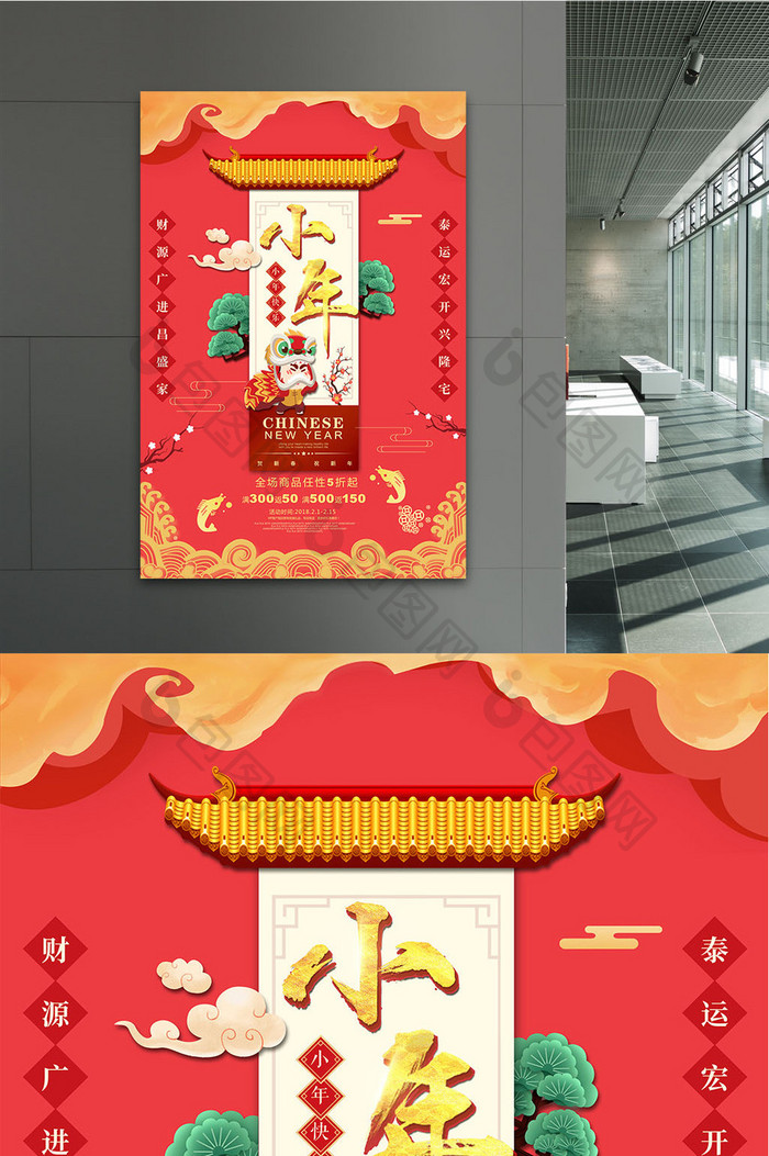 中国风小年春节新年商场促销海报