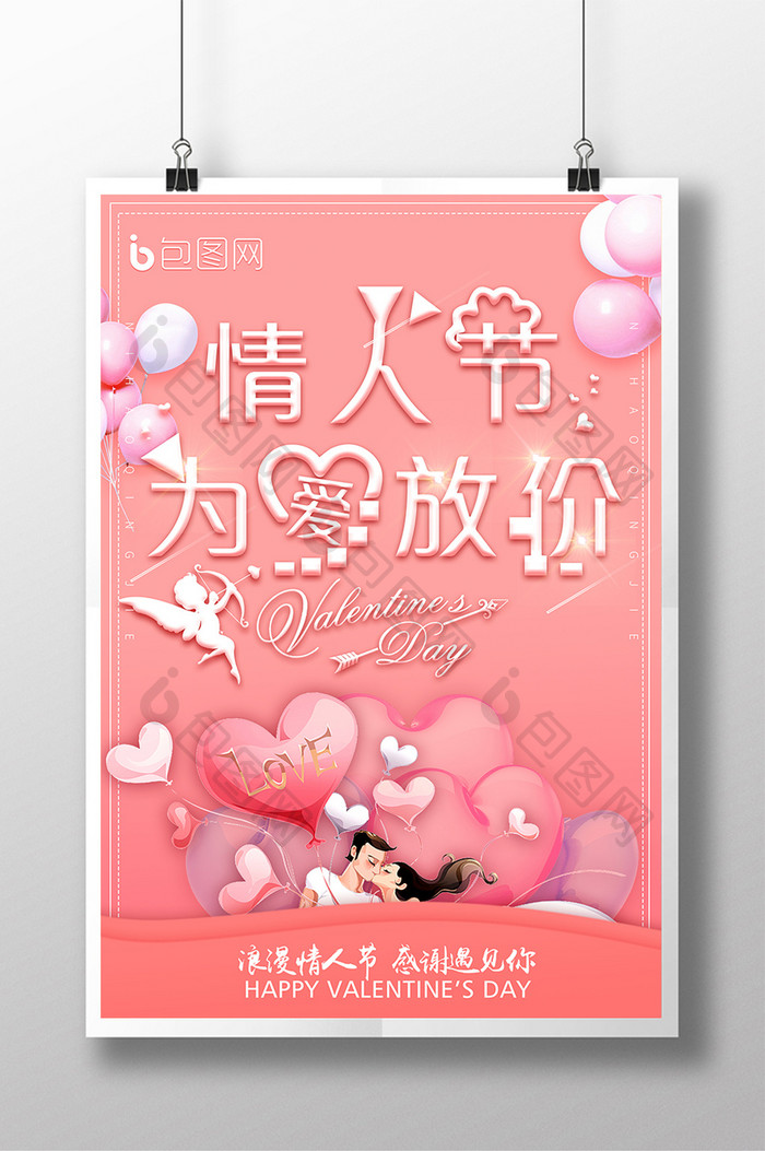唯美粉色情人节为爱放价促销海报