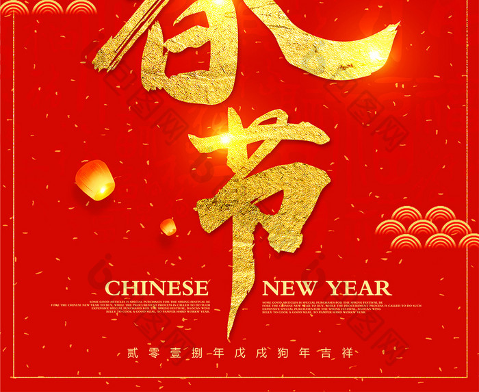 2018春节戊戌狗年海报设计