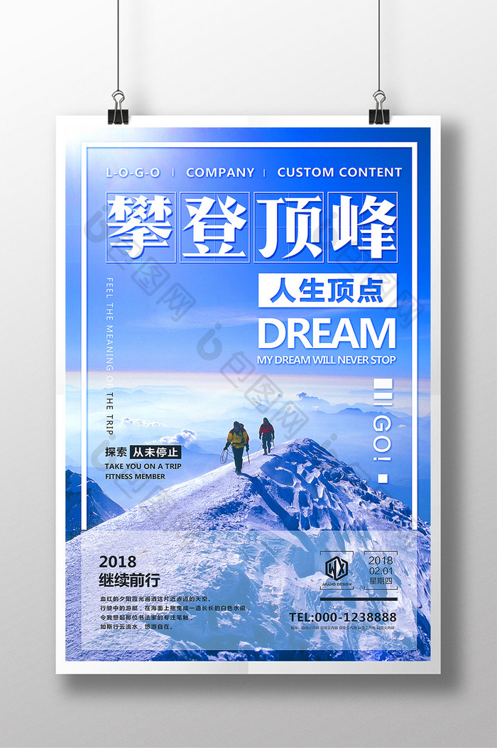勇攀高峰企业文化励志标语微商创意梦想海报