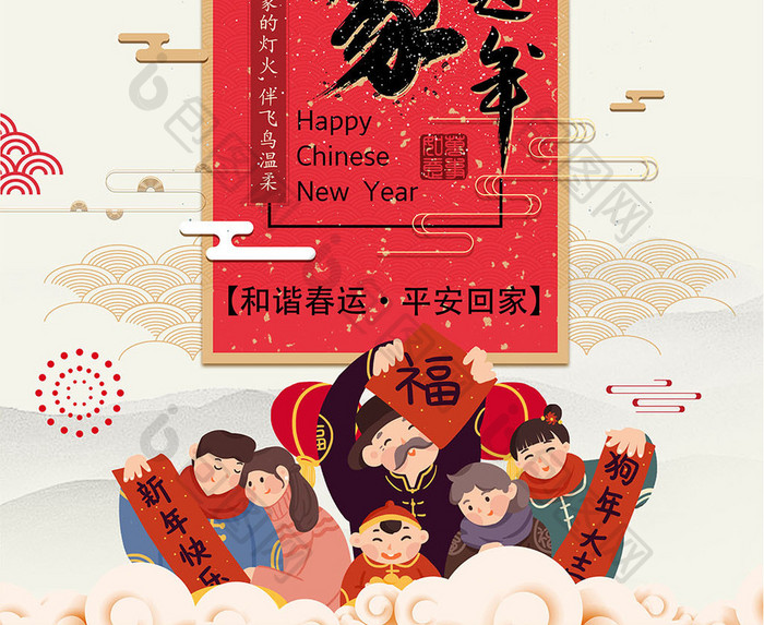 中国风2018狗年春节回家过年宣传海报