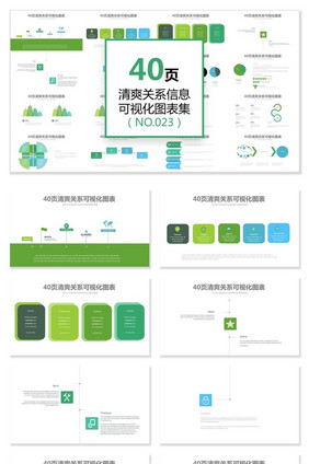 40页清爽图形信息可视化PPT图表