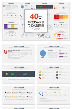 40页缤纷图形信息可视化PPT图表