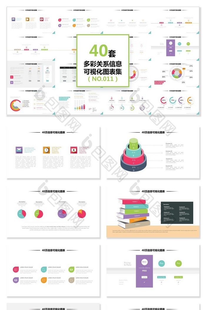 40页多彩关系图形信息可视化PPT图表