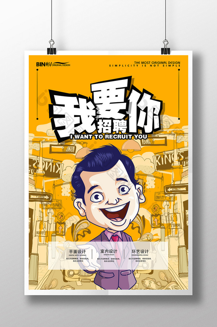 漫画版创意我要招聘你海报