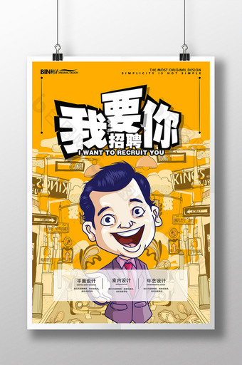 漫画版创意我要招聘你海报图片