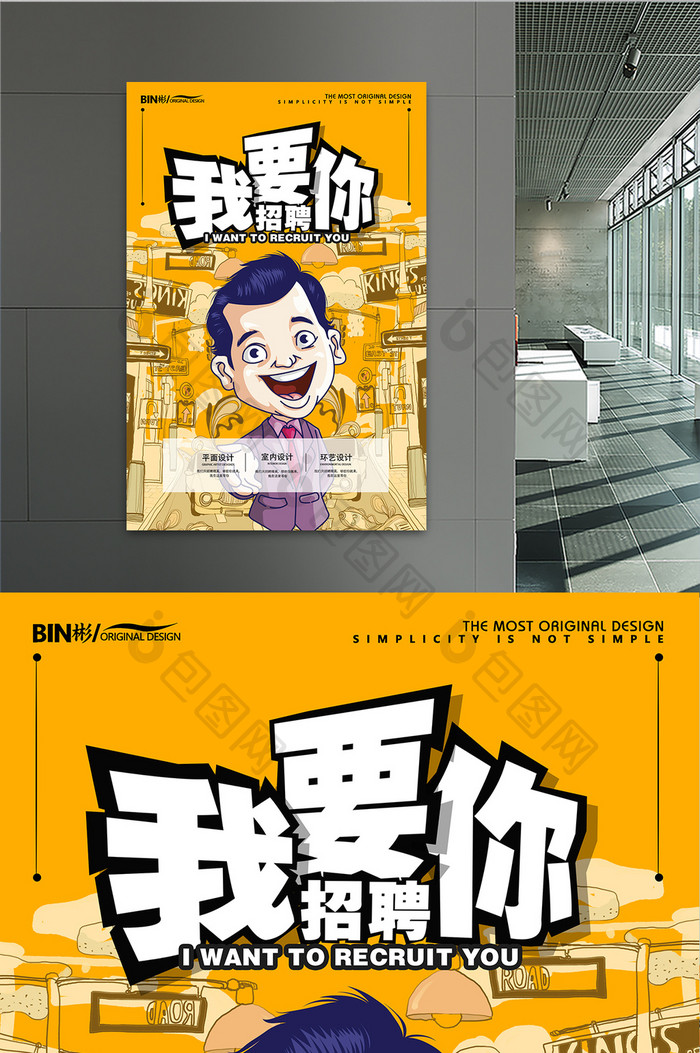 漫画版创意我要招聘你海报