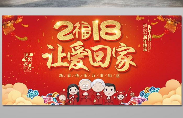 红色喜庆中国风2018让爱回家创意展板