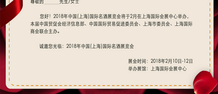 2018年名酒酒品展览会红色邀请函