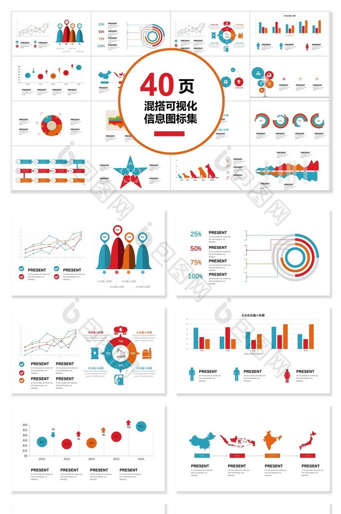 40页混搭信息可视化图表集PPT模板
